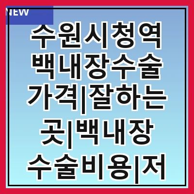 수원시청역 백내장수술 가격|잘하는곳|백내장 수술비용|저렴한 곳|싼곳|싸게 하는곳