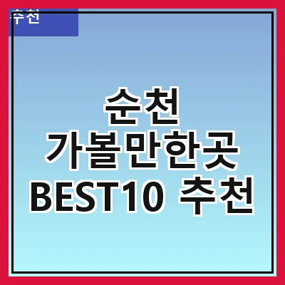 순천 가볼만한곳 BEST10 추천