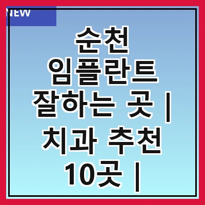 순천 임플란트 잘하는 곳 | 치과 추천 10곳 | 임플란트 비용 | 임플란트 종류 | 원데이,전체,수면 임플란트 알아보기