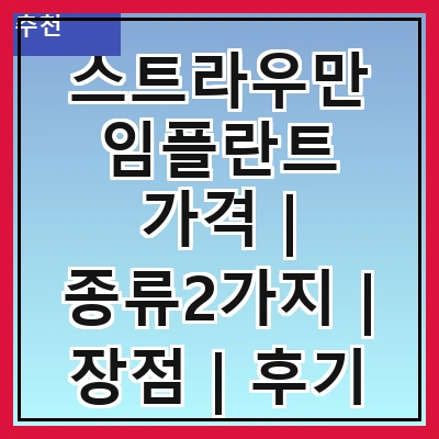 스트라우만 임플란트 가격 | 종류2가지 | 장점 | 후기 총정리
