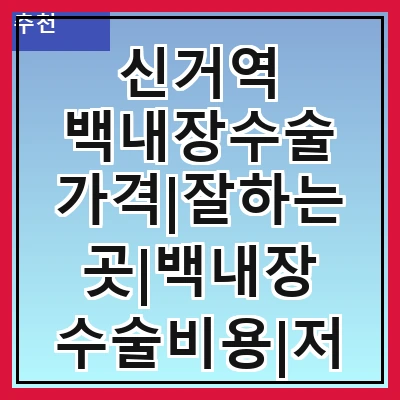 신거역 백내장수술 가격|잘하는곳|백내장 수술비용|저렴한 곳|싼곳|싸게 하는곳