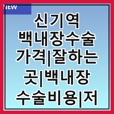 신기역 백내장수술 가격|잘하는곳|백내장 수술비용|저렴한 곳|싼곳|싸게 하는곳