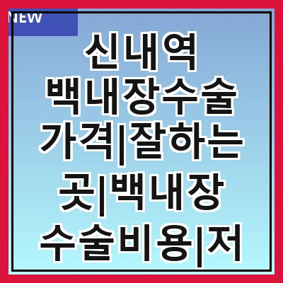 신내역 백내장수술 가격|잘하는곳|백내장 수술비용|저렴한 곳|싼곳|싸게 하는곳