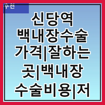 신당역 백내장수술 가격|잘하는곳|백내장 수술비용|저렴한 곳|싼곳|싸게 하는곳