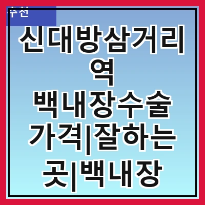 신대방삼거리역 백내장수술 가격|잘하는곳|백내장 수술비용|저렴한 곳|싼곳|싸게 하는곳