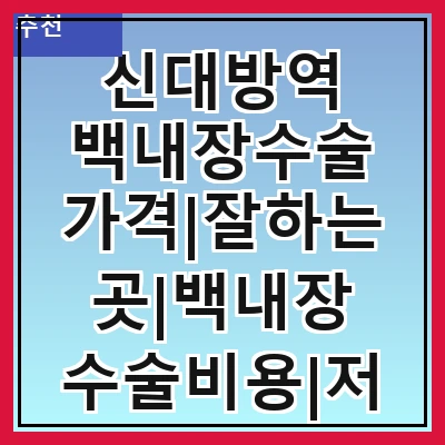 신대방역 백내장수술 가격|잘하는곳|백내장 수술비용|저렴한 곳|싼곳|싸게 하는곳