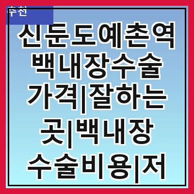 신둔도예촌역 백내장수술 가격|잘하는곳|백내장 수술비용|저렴한 곳|싼곳|싸게 하는곳