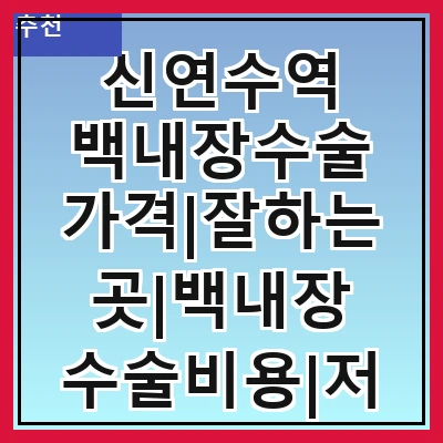 신연수역 백내장수술 가격|잘하는곳|백내장 수술비용|저렴한 곳|싼곳|싸게 하는곳