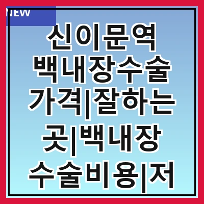 신이문역 백내장수술 가격|잘하는곳|백내장 수술비용|저렴한 곳|싼곳|싸게 하는곳