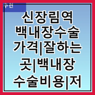 신장림역 백내장수술 가격|잘하는곳|백내장 수술비용|저렴한 곳|싼곳|싸게 하는곳
