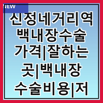 신정네거리역 백내장수술 가격|잘하는곳|백내장 수술비용|저렴한 곳|싼곳|싸게 하는곳