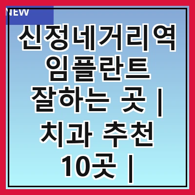 신정네거리역 임플란트 잘하는 곳 | 치과 추천 10곳 | 임플란트 비용 | 임플란트 종류 | 원데이,전체,수면 임플란트 알아보기