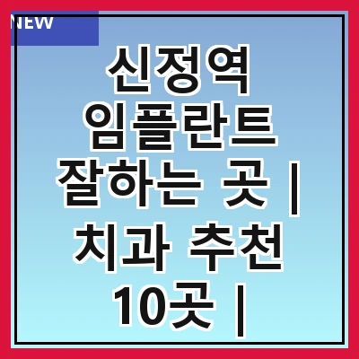 신정역 임플란트 잘하는 곳 | 치과 추천 10곳 | 임플란트 비용 | 임플란트 종류 | 원데이,전체,수면 임플란트 알아보기