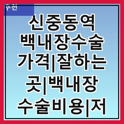 신중동역 백내장수술 가격|잘하는곳|백내장 수술비용|저렴한 곳|싼곳|싸게 하는곳