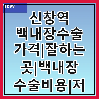 신창역 백내장수술 가격|잘하는곳|백내장 수술비용|저렴한 곳|싼곳|싸게 하는곳