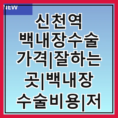 신천역 백내장수술 가격|잘하는곳|백내장 수술비용|저렴한 곳|싼곳|싸게 하는곳