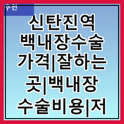 신탄진역 백내장수술 가격|잘하는곳|백내장 수술비용|저렴한 곳|싼곳|싸게 하는곳