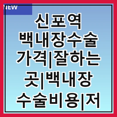 신포역 백내장수술 가격|잘하는곳|백내장 수술비용|저렴한 곳|싼곳|싸게 하는곳
