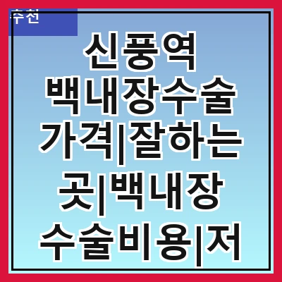 신풍역 백내장수술 가격|잘하는곳|백내장 수술비용|저렴한 곳|싼곳|싸게 하는곳