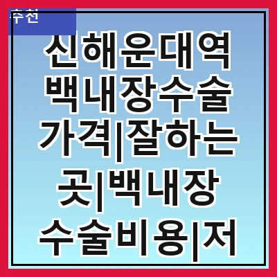 신해운대역 백내장수술 가격|잘하는곳|백내장 수술비용|저렴한 곳|싼곳|싸게 하는곳