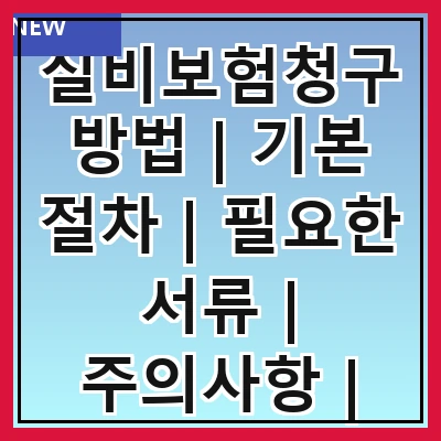 실비보험청구방법 | 기본 절차 | 필요한 서류 | 주의사항 | 청구 팁 | 처리 기간 | 자주 묻는 질문 관련 이미지
