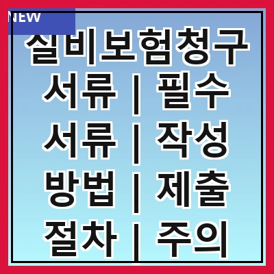 실비보험청구서류 | 필수 서류 | 작성 방법 | 제출 절차 | 주의 사항 | 자주 하는 질문 | 보험사별 차이 | 팁과 노하우