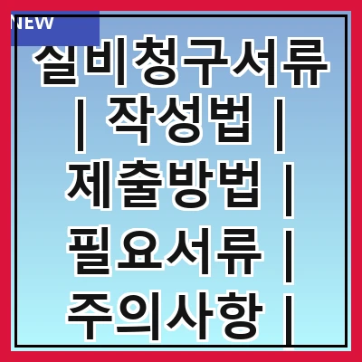 실비청구서류 | 작성법 | 제출방법 | 필요서류 | 주의사항 | 처리기간 | 자주하는 질문