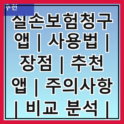 실손보험청구앱 | 사용법 | 장점 | 추천 앱 | 주의사항 | 비교 분석 | 사용자 후기 | FAQ 관련 이미지