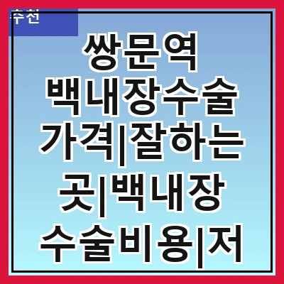 쌍문역 백내장수술 가격|잘하는곳|백내장 수술비용|저렴한 곳|싼곳|싸게 하는곳