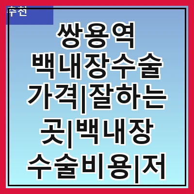 쌍용역 백내장수술 가격|잘하는곳|백내장 수술비용|저렴한 곳|싼곳|싸게 하는곳