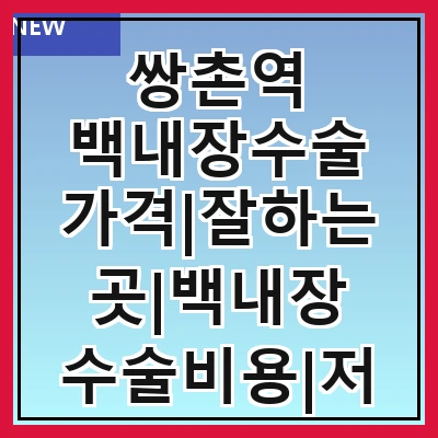 쌍촌역 백내장수술 가격|잘하는곳|백내장 수술비용|저렴한 곳|싼곳|싸게 하는곳