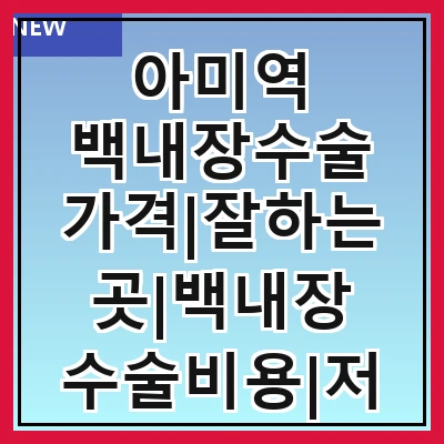 아미역 백내장수술 가격|잘하는곳|백내장 수술비용|저렴한 곳|싼곳|싸게 하는곳