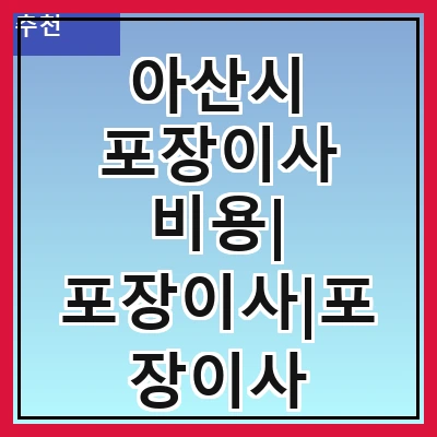 아산시 포장이사 비용| 포장이사|포장이사 견적|아파트 포장이사 비용|원룸 포장이사 비용|이사업체 추천