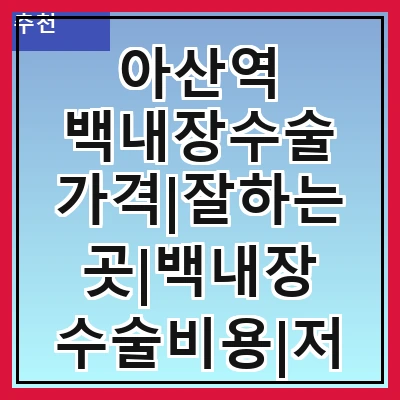 아산역 백내장수술 가격|잘하는곳|백내장 수술비용|저렴한 곳|싼곳|싸게 하는곳