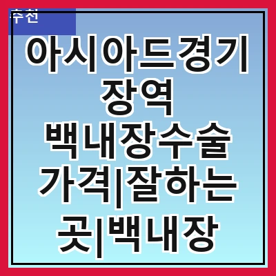 아시아드경기장역 백내장수술 가격|잘하는곳|백내장 수술비용|저렴한 곳|싼곳|싸게 하는곳