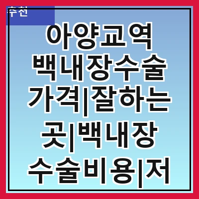 아양교역 백내장수술 가격|잘하는곳|백내장 수술비용|저렴한 곳|싼곳|싸게 하는곳