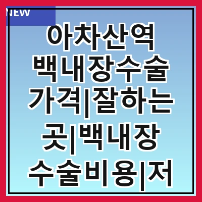 아차산역 백내장수술 가격|잘하는곳|백내장 수술비용|저렴한 곳|싼곳|싸게 하는곳