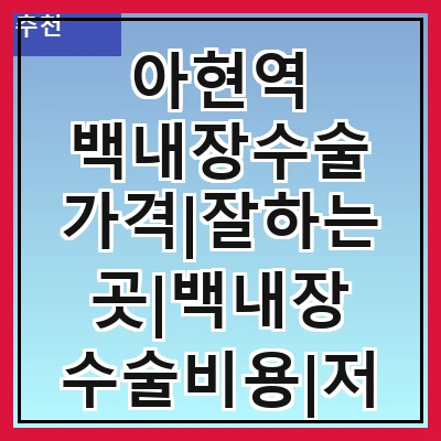 아현역 백내장수술 가격|잘하는곳|백내장 수술비용|저렴한 곳|싼곳|싸게 하는곳