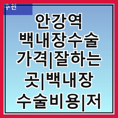 안강역 백내장수술 가격|잘하는곳|백내장 수술비용|저렴한 곳|싼곳|싸게 하는곳
