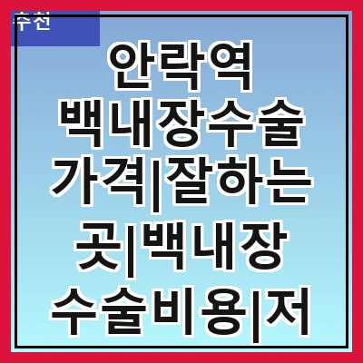 안락역 백내장수술 가격|잘하는곳|백내장 수술비용|저렴한 곳|싼곳|싸게 하는곳
