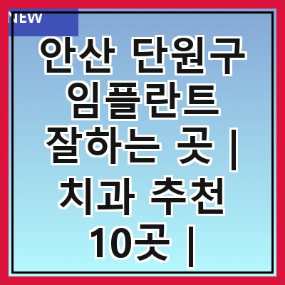 안산 단원구 임플란트 잘하는 곳 | 치과 추천 10곳 | 임플란트 비용 | 임플란트 종류 | 원데이,전체,수면 임플란트 알아보기