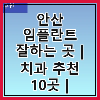 안산 임플란트 잘하는 곳 | 치과 추천 10곳 | 임플란트 비용 | 임플란트 종류 | 원데이,전체,수면 임플란트 알아보기