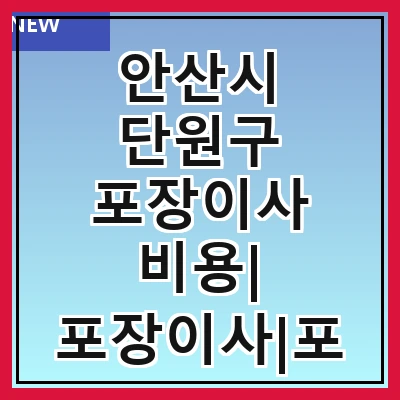 안산시 단원구 포장이사 비용| 포장이사|포장이사 견적|아파트 포장이사 비용|원룸 포장이사 비용|이사업체 추천