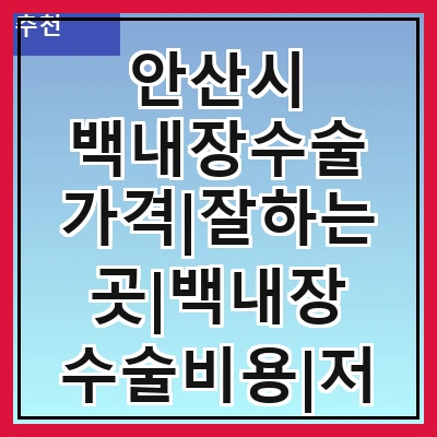 안산시 백내장수술 가격|잘하는곳|백내장 수술비용|저렴한 곳|싼곳|싸게 하는곳