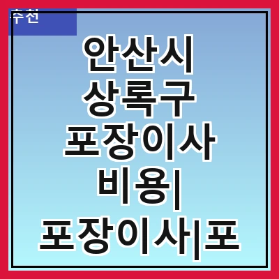 안산시 상록구 포장이사 비용| 포장이사|포장이사 견적|아파트 포장이사 비용|원룸 포장이사 비용|이사업체 추천