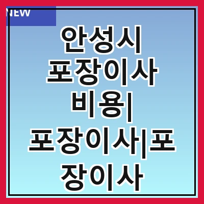 안성시 포장이사 비용| 포장이사|포장이사 견적|아파트 포장이사 비용|원룸 포장이사 비용|이사업체 추천
