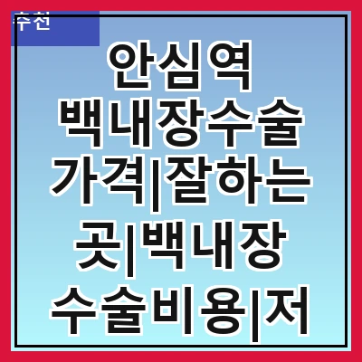 안심역 백내장수술 가격|잘하는곳|백내장 수술비용|저렴한 곳|싼곳|싸게 하는곳