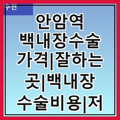 안암역 백내장수술 가격|잘하는곳|백내장 수술비용|저렴한 곳|싼곳|싸게 하는곳