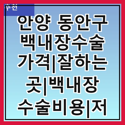 안양 동안구 백내장수술 가격|잘하는곳|백내장 수술비용|저렴한 곳|싼곳|싸게 하는곳