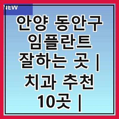 안양 동안구 임플란트 잘하는 곳 | 치과 추천 10곳 | 임플란트 비용 | 임플란트 종류 | 원데이,전체,수면 임플란트 알아보기